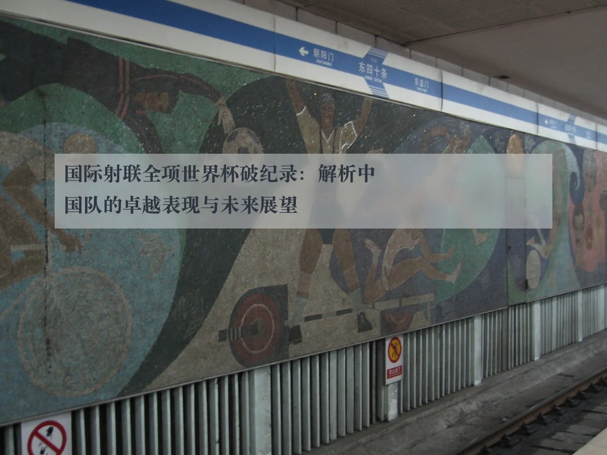 国际射联全项世界杯破纪录:解析中国队的卓越表现与未来展望