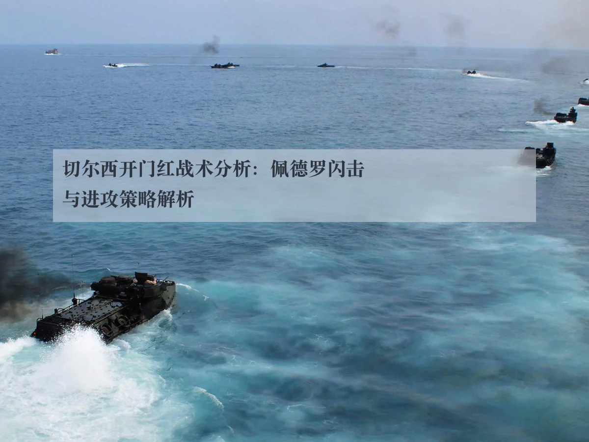切尔西开门红战术分析：佩德罗闪击与进攻策略解析