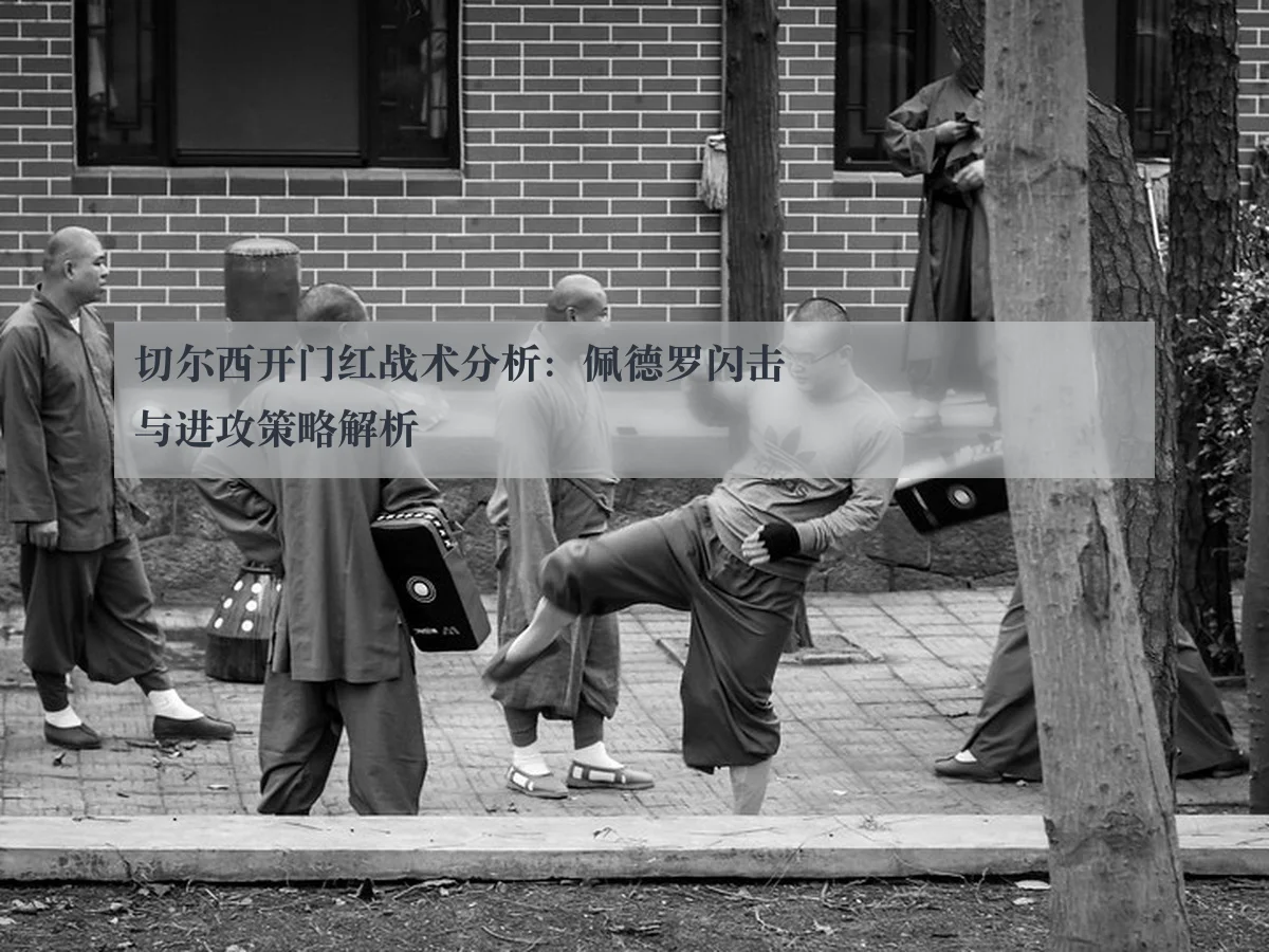 切尔西开门红战术分析:佩德罗闪击与进攻策略解析